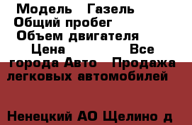  › Модель ­ Газель 2705 › Общий пробег ­ 400 000 › Объем двигателя ­ 3 › Цена ­ 400 000 - Все города Авто » Продажа легковых автомобилей   . Ненецкий АО,Щелино д.